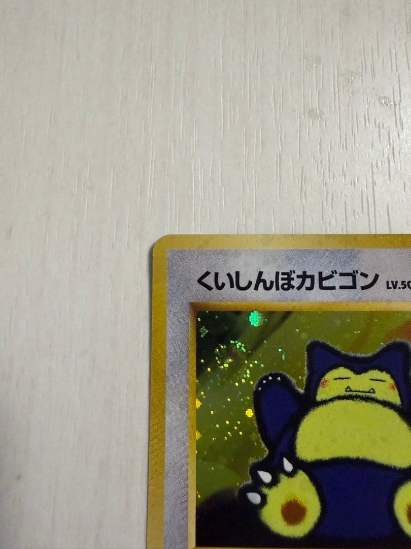 くいしんぼカビゴン 旧裏 渦巻きホロ - メルカリ