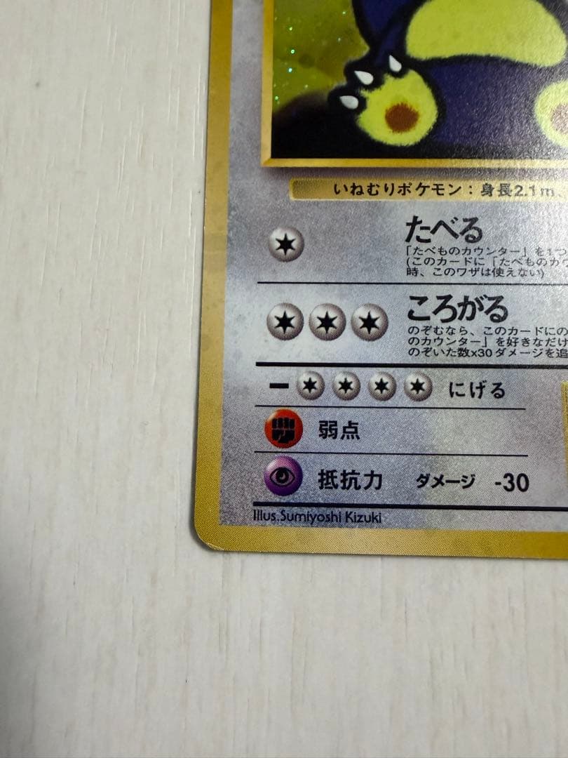 くいしんぼカビゴン 旧裏 渦巻きホロ - メルカリ