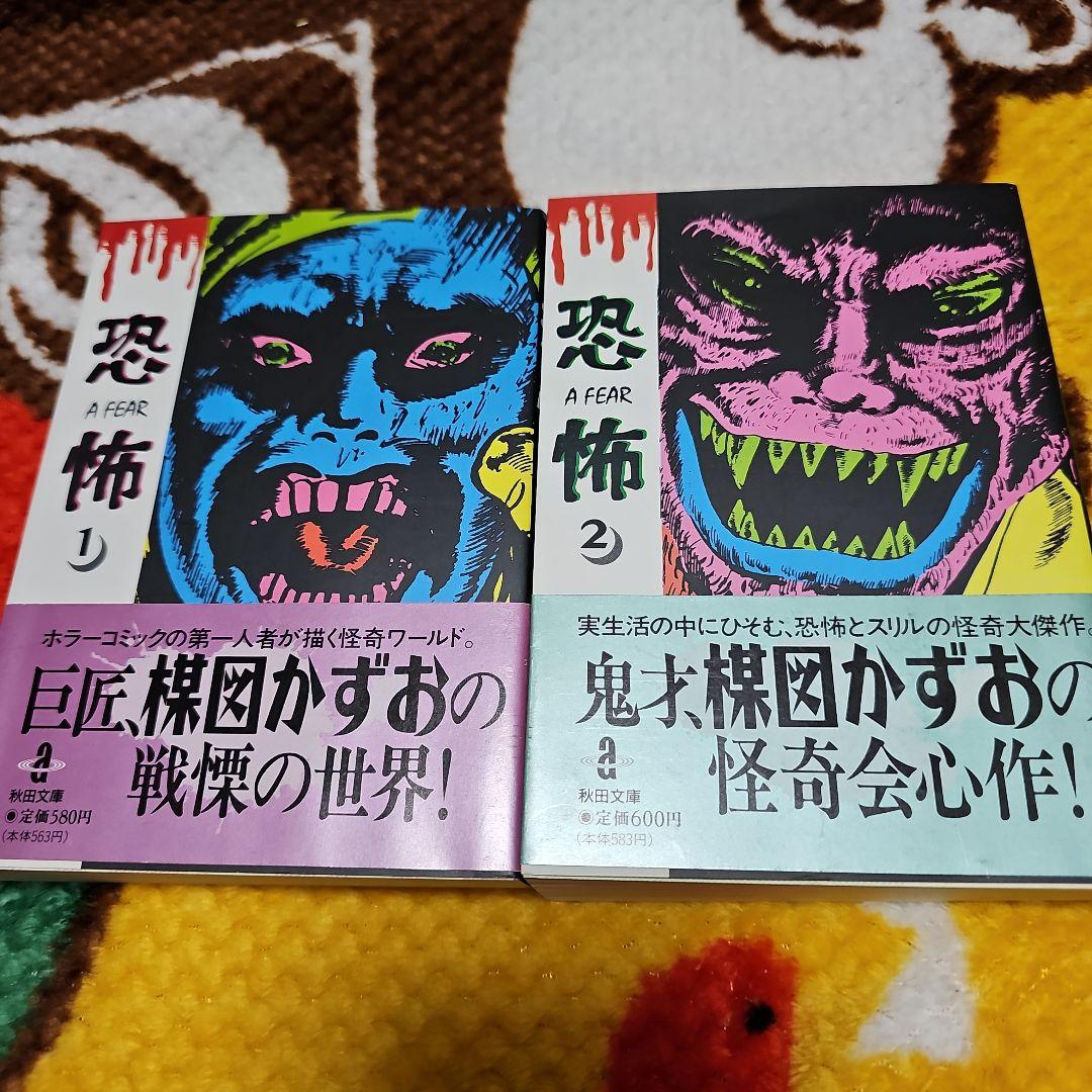 恐怖 1と2 (初版‼️レア‼️)