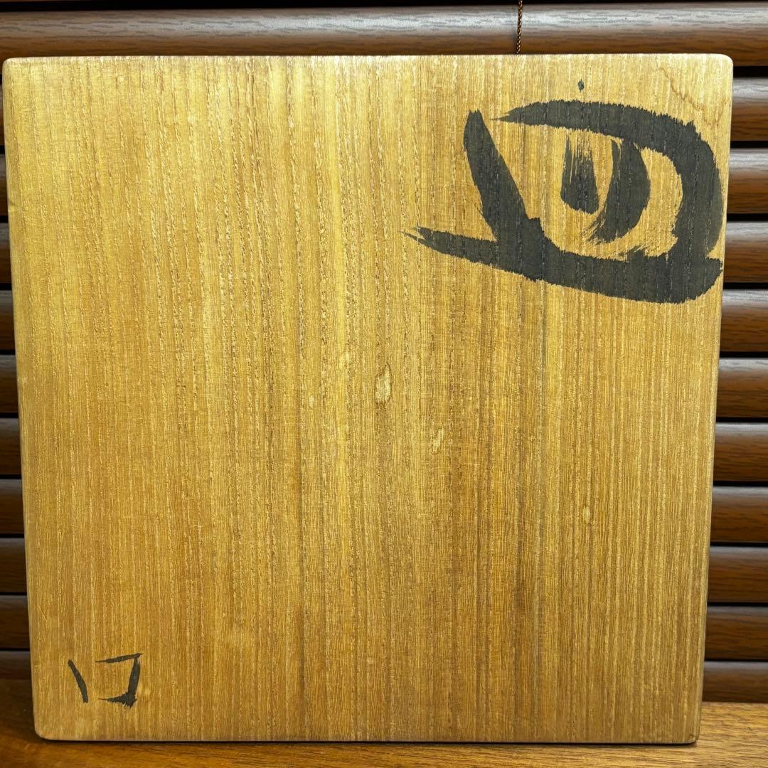 昔デパートで購入 高級な皿 作者不明 - メルカリ