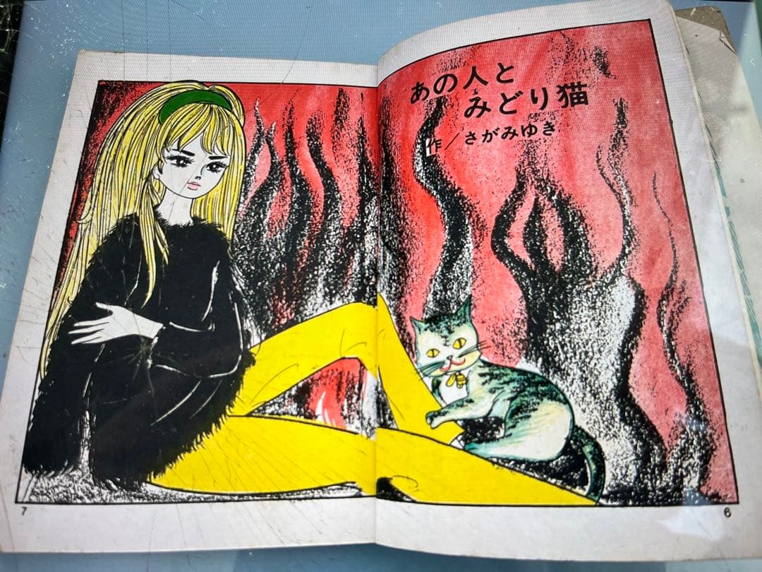 年号不明？／あの人とみどり猫／さがみゆき。【太陽プロ　ロマンムードスリラー】。