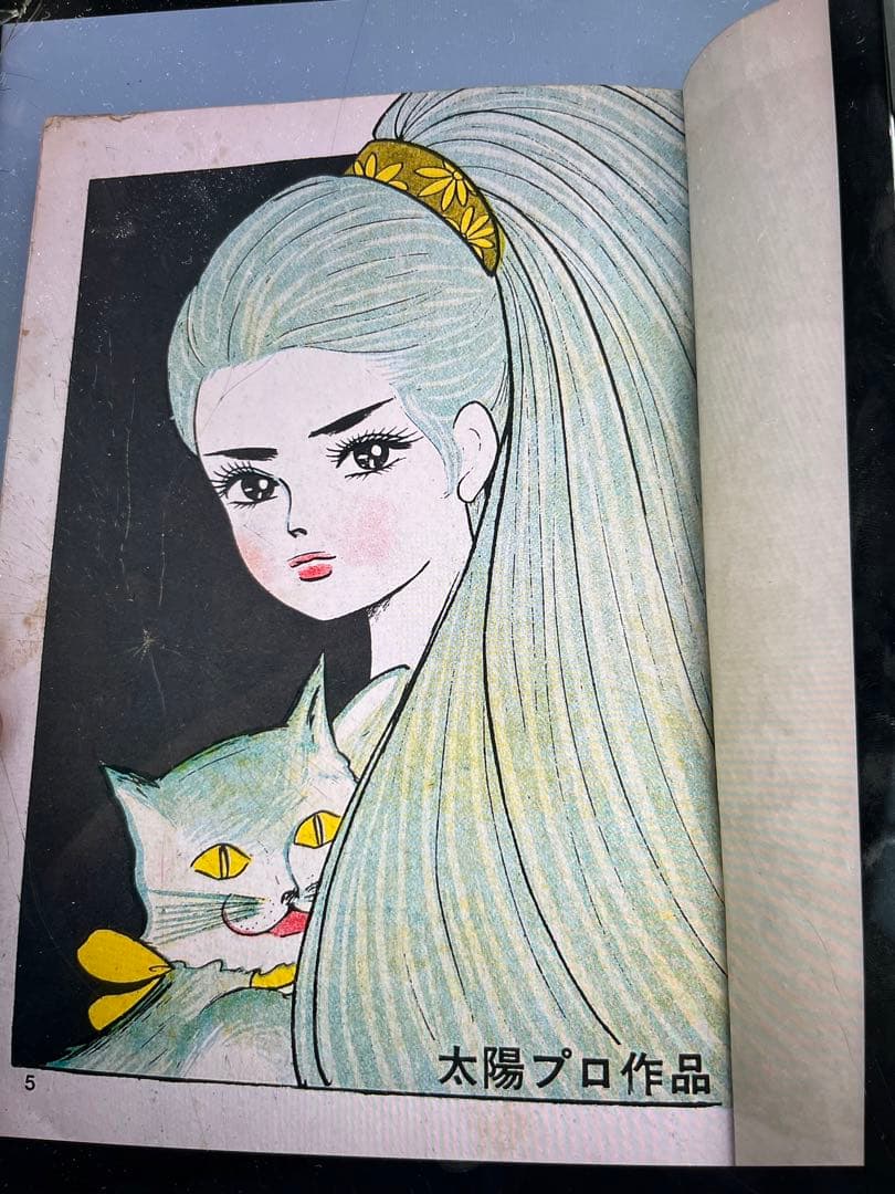 年号不明？／あの人とみどり猫／さがみゆき。【太陽プロ　ロマンムードスリラー】。