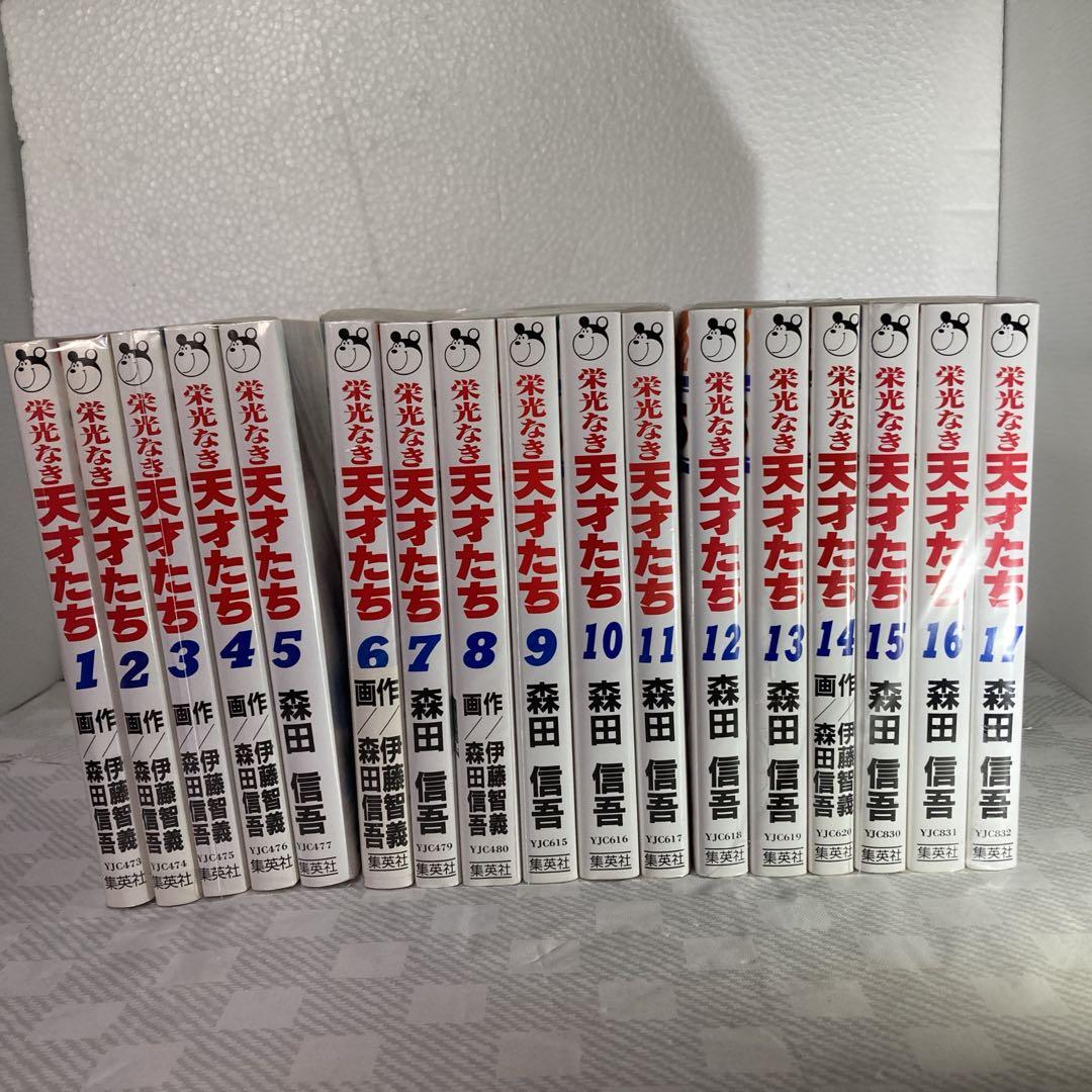 栄光なき天才たち 全巻セット（全17巻）