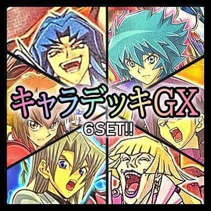 No.644 キャラデッキGX　6個セット　遊城十代　エド　万丈目　ヨハン　他 遊戯王 GX キャラデッキ 万丈目 遊戯十代 エド ヨハン カイザー - メルカリ