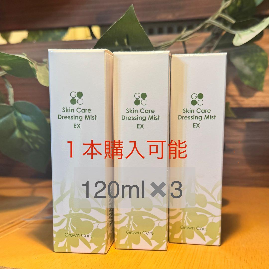 Grown Care スキンケアミストEX 120ml×3 Grown Care / Skin Care Dressing Mist EX 120mLの公式商品情報｜美容