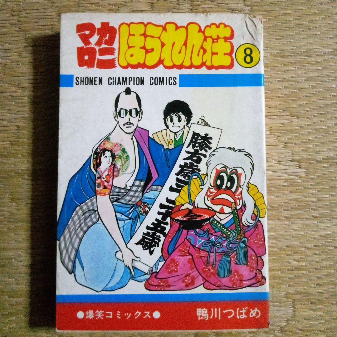 マカロニほうれん荘7・8・9巻の3冊 - メルカリ