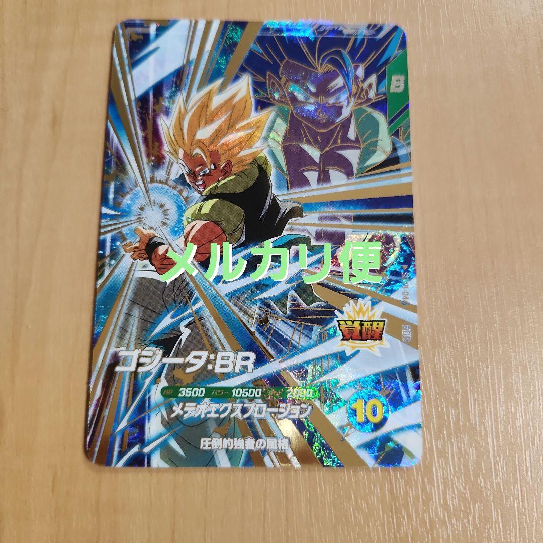 ドラゴンボールスーパーダイバーズ SDV8-044 ゴジータ:BR GDR - メルカリ