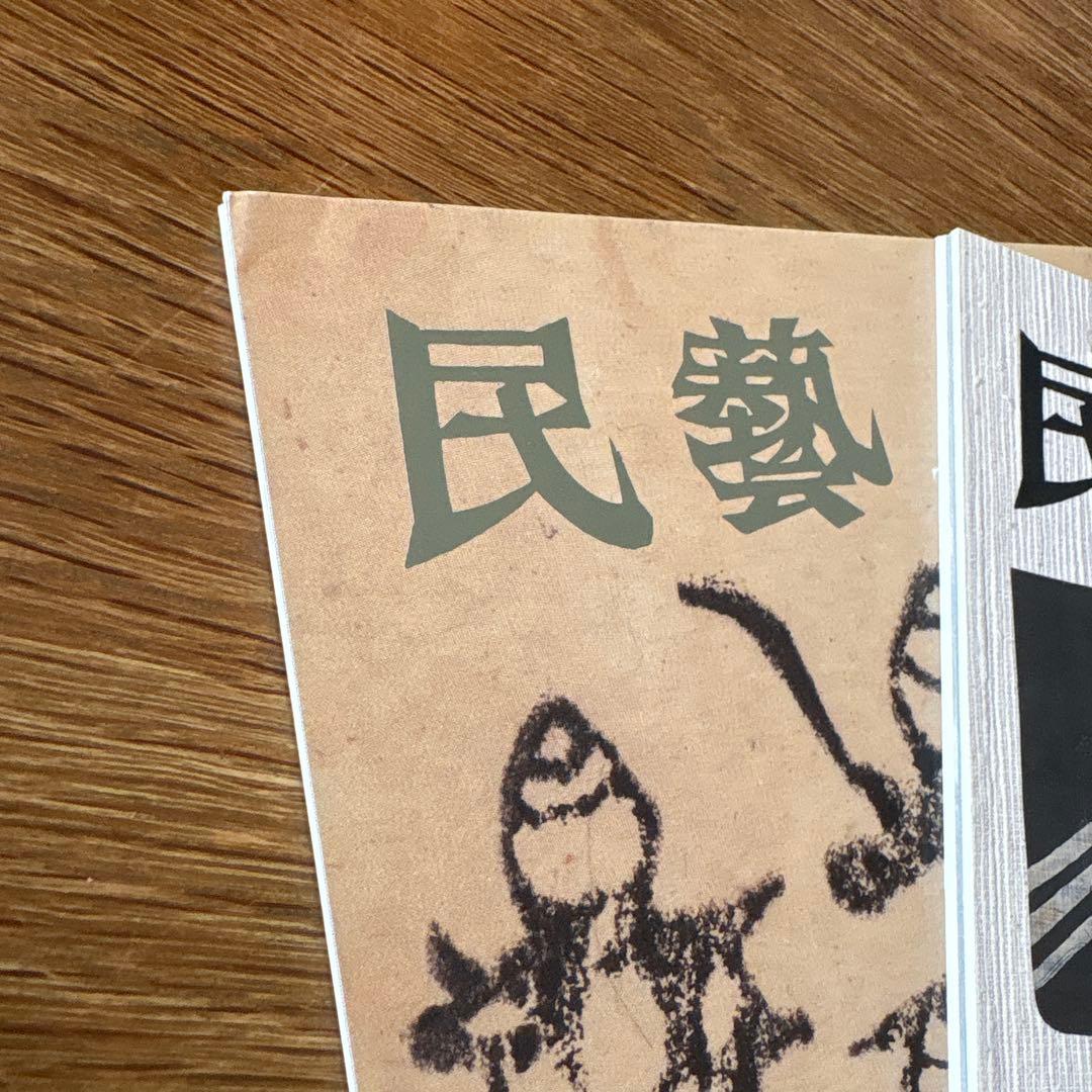 民藝 (The Mingei) 2003年号 9冊セット - メルカリ