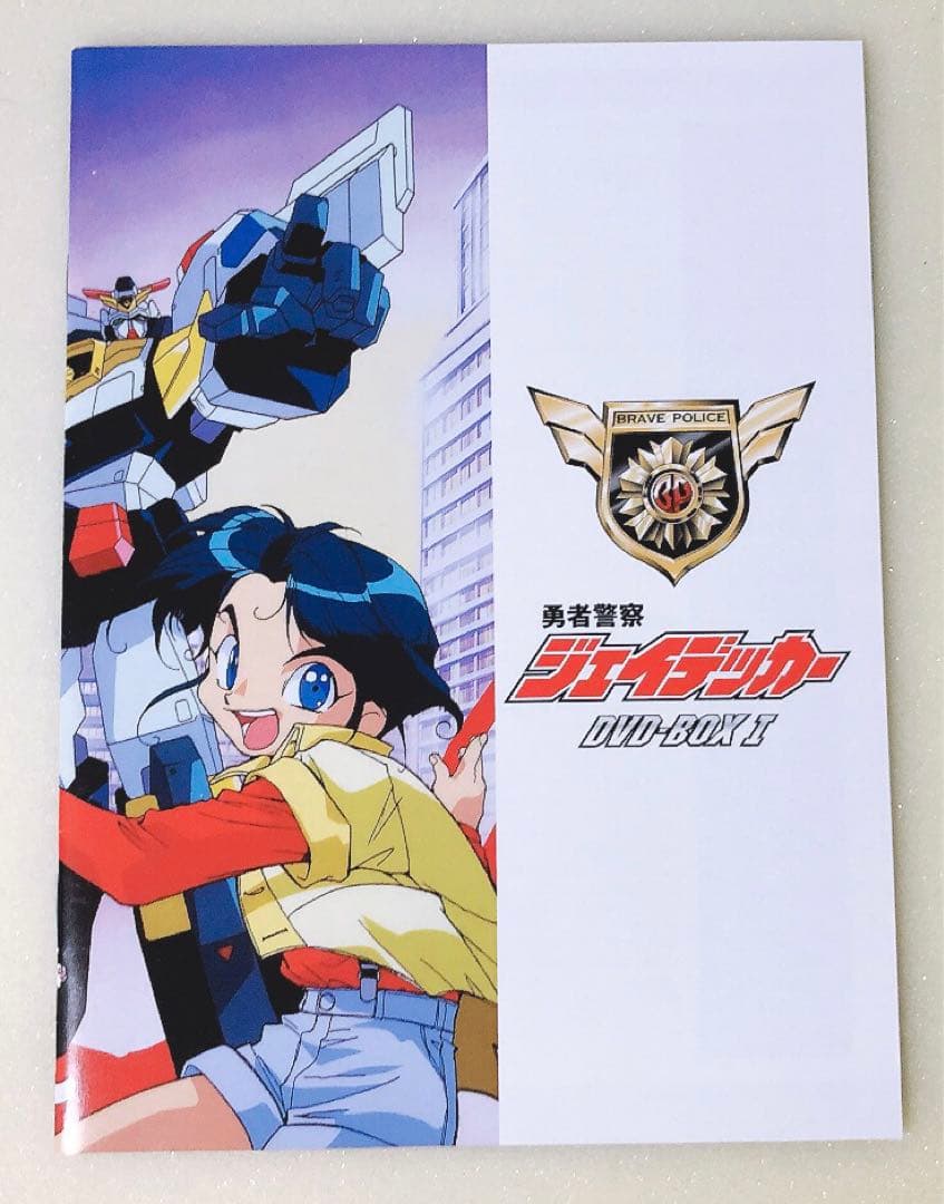 勇者警察ジェイデッカー DVD-BOX I - メルカリ