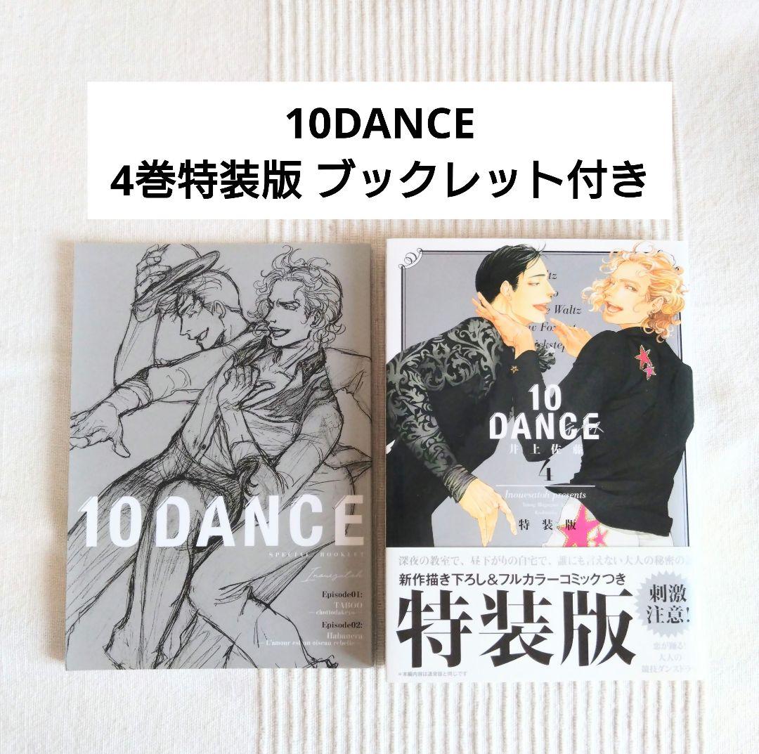 10DANCE 4巻 特装版 帯 ブックレット付き 井上佐藤 - メルカリ