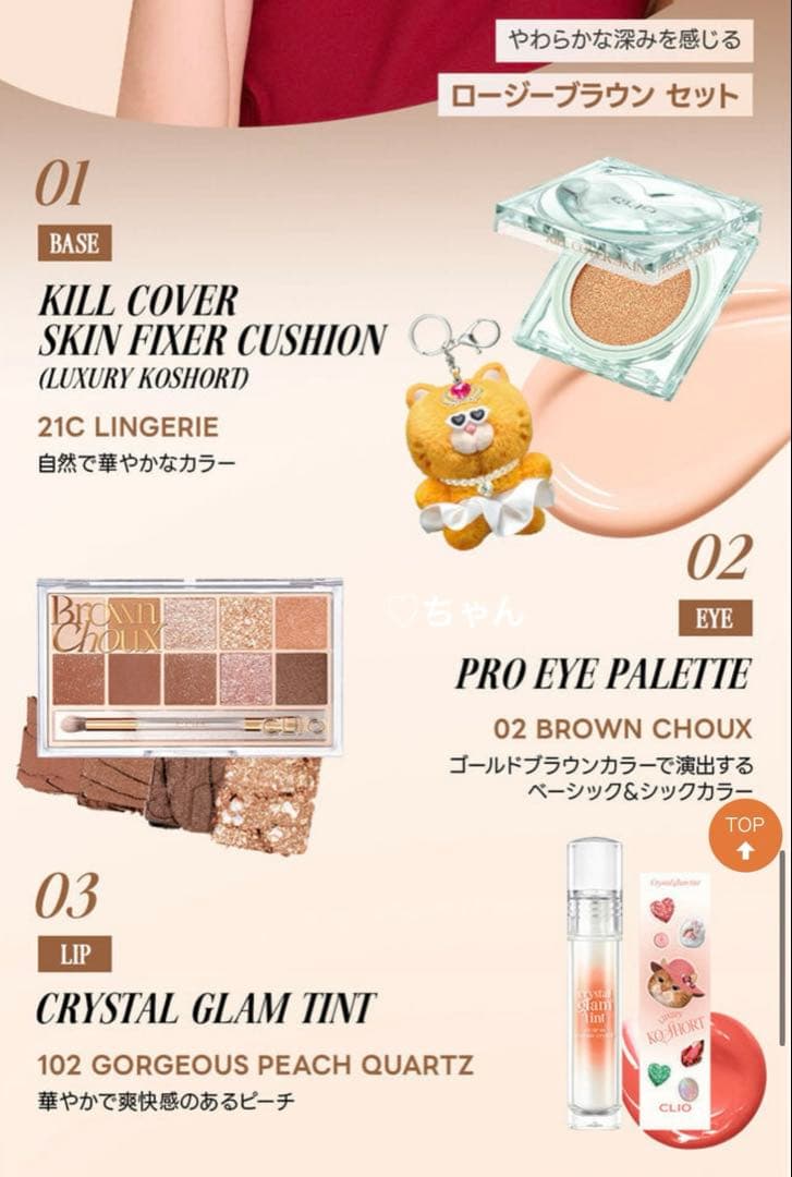 しいちゃん CLIO 02 ロージーブラウン 13,750円分 セット クリオ