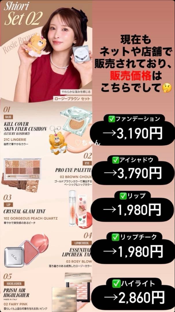 しいちゃん CLIO 02 ロージーブラウン 13,750円分 セット クリオ