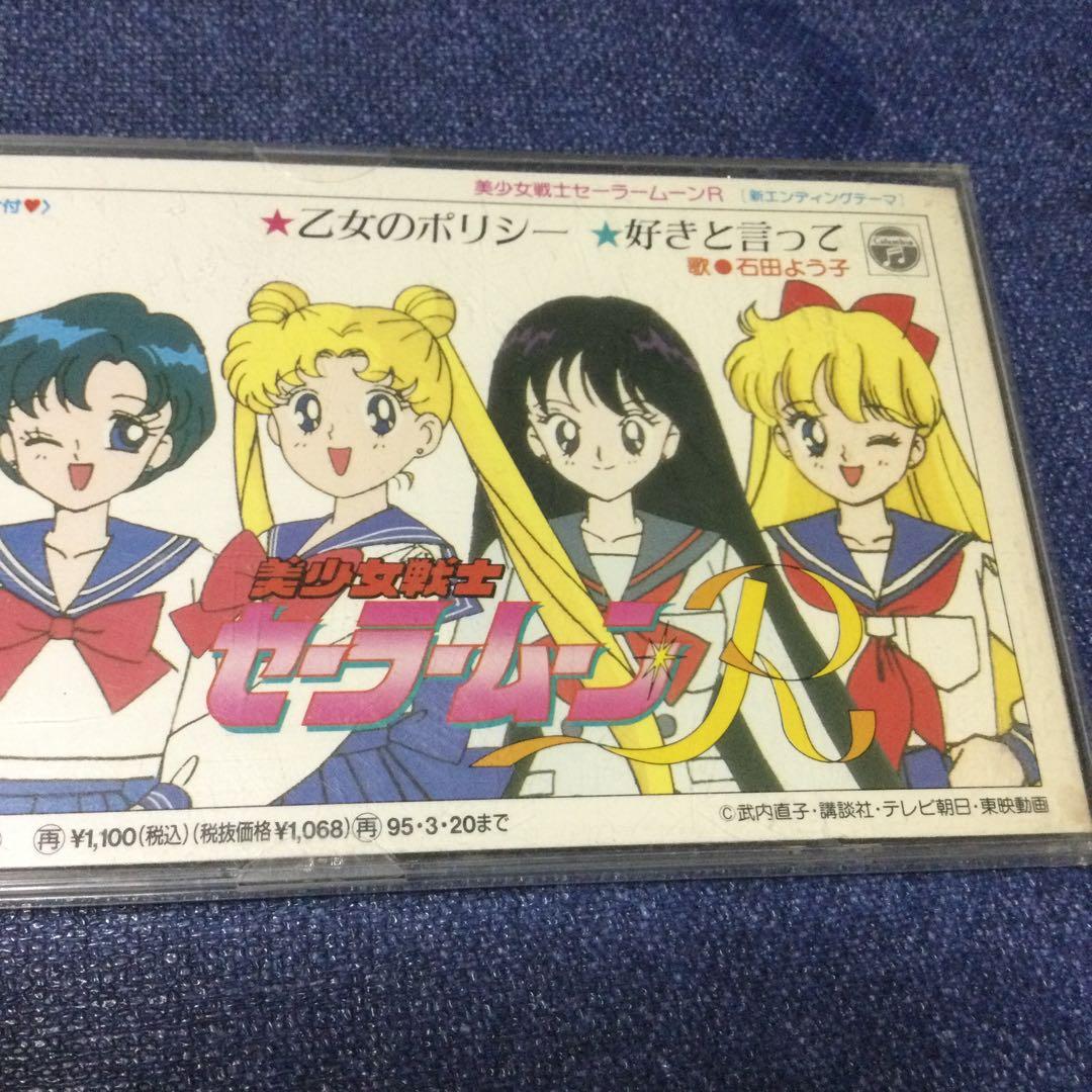 美少女戦士セーラームーンR 8センチ 8cmシングル 乙女のポリシー好き