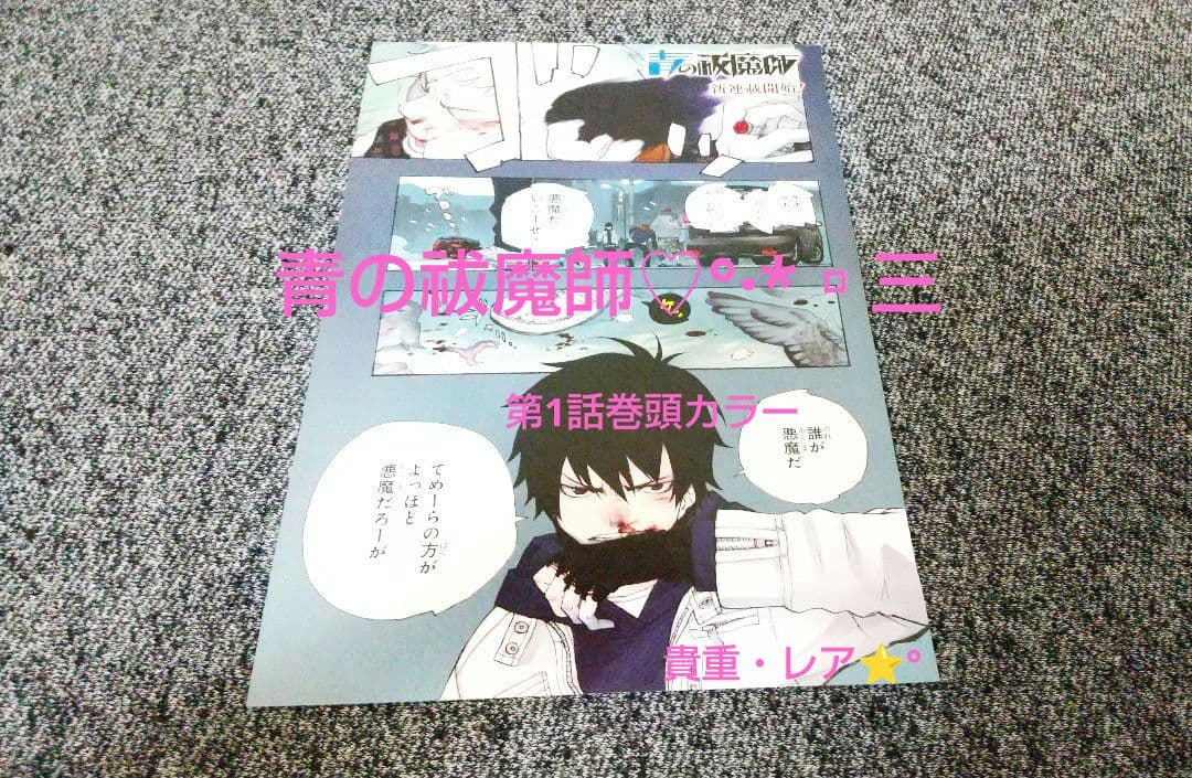 ▨ 青の祓魔師 加藤和恵♡ 新連載❗️第1話 巻頭カラー ⭐️° 貴重 レア ♪ 08X10000000055242900.jpg