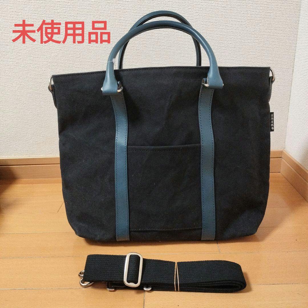 未使用品　日乃本帆布　2wayビジネスショルダーバッグ　トートバッグ 2WAYビジネスショルダーM – 日乃本帆布