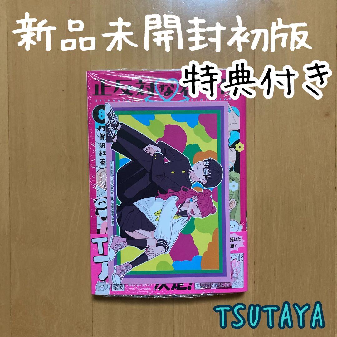 特典 初版 8巻 正反対な君と僕 阿賀沢 紅茶 TSUTAYA イラストカード