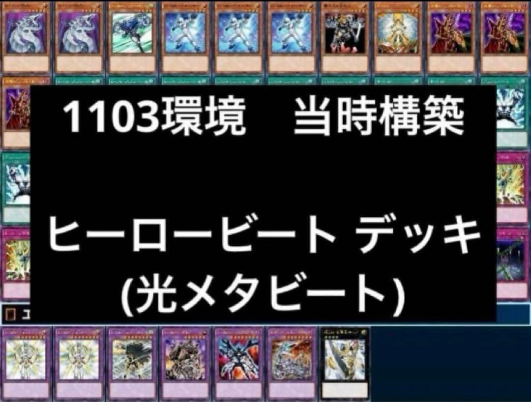 1 遊戯王 ゲートボール1103環境 ヒーロービートデッキ ヒロビ 光メタビ