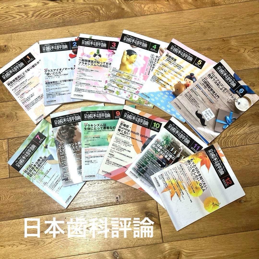 お値下げ　日本歯科評論　2025 最新刊　12冊　セット 日本歯科評論（The Nippon Dental Review）2025年12月号 - 株式会社