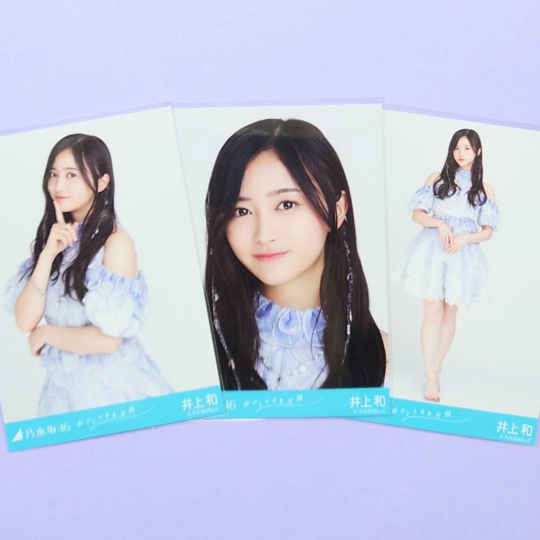 井上和〈おひとりさま天国〉表題曲衣装 3種コンプ 乃木坂46 生写真