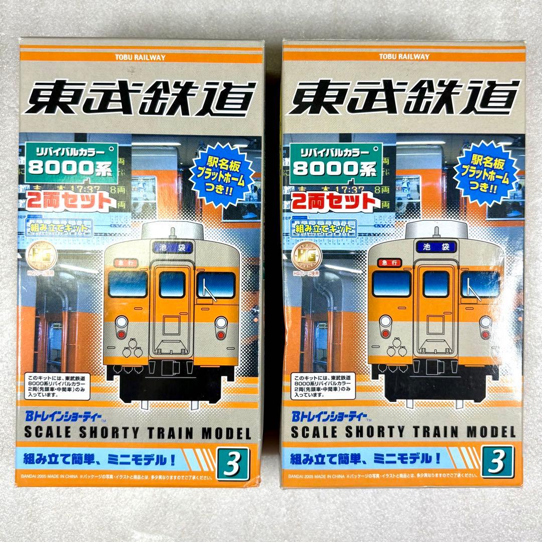 未開封未組立】Bトレイン Bトレ 東武8000系リバイバルカラー 2両×2箱
