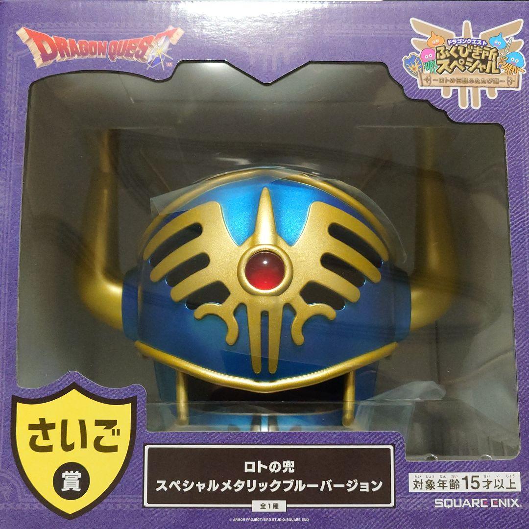 ドラクエ ふくびき所スペシャル くじ ロトの兜 さいご ラストワン