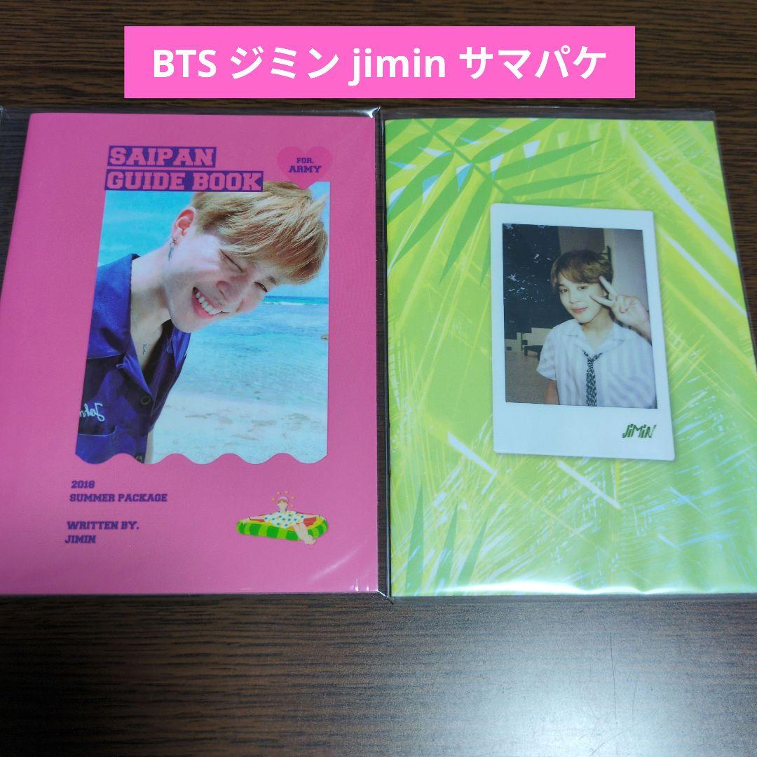 BTS ジミン jimin サマパケ2冊セット - メルカリ