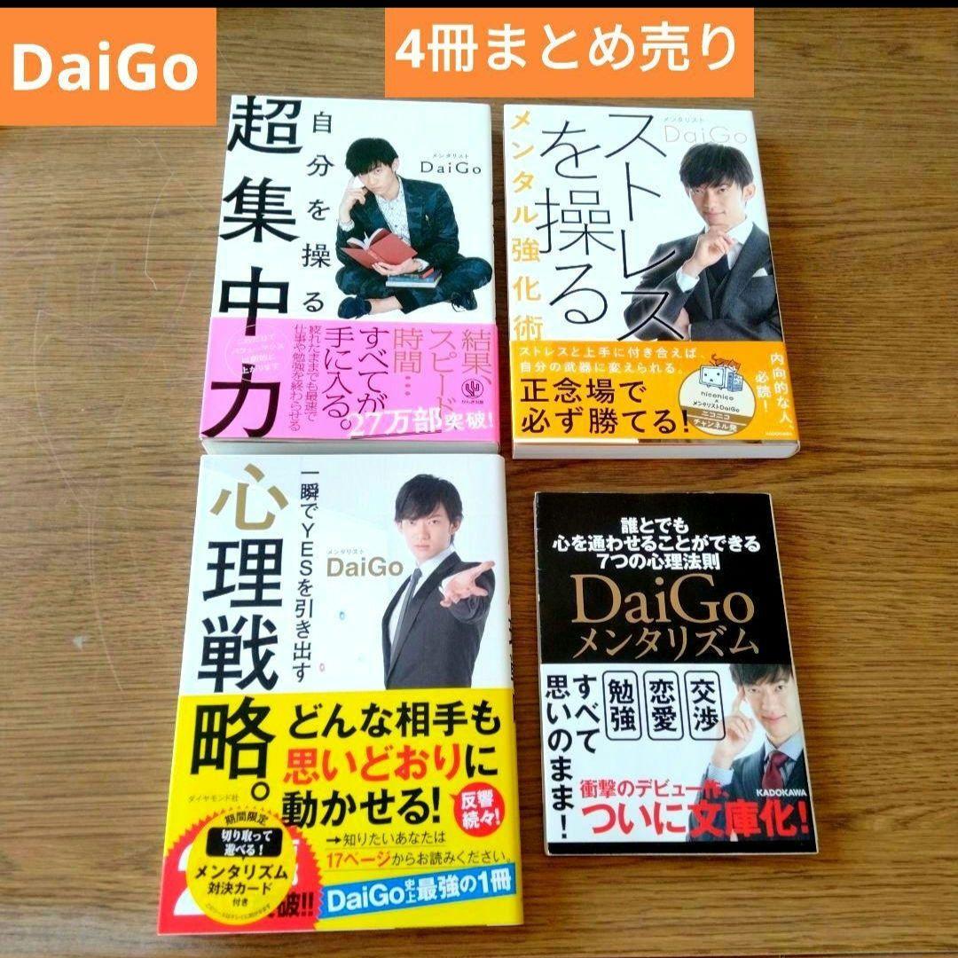 4冊まとめ売り】DaiGo メンタリズム 自己啓発本 心理本 メルタル