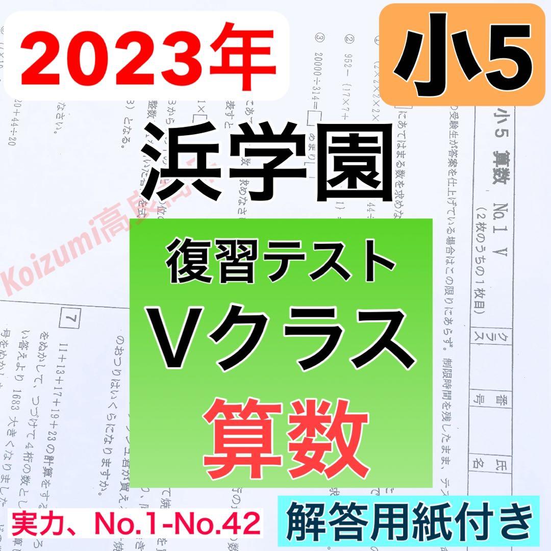 浜学園 小5 2023年度 復習テスト Vクラス 算数 解答用紙付き - メルカリ