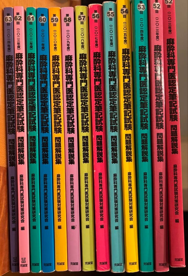 麻酔科専門医認定試験問題集 52-63巻セット 麻酔科専門医認定試験問題集 52-63巻セット