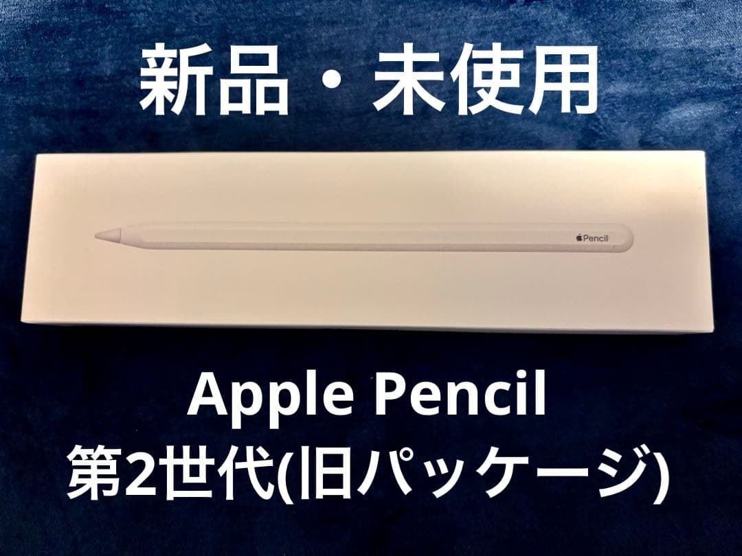 【新品・未使用】Apple Pencil 第2世代(旧パッケージ) Apple Pencil(第2世代) - 旧パッケージ - メルカリ