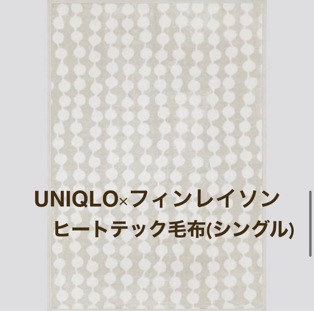 希少！UNIQLO ユニクロ×フィンレイソン コラボ ヒートテック毛布