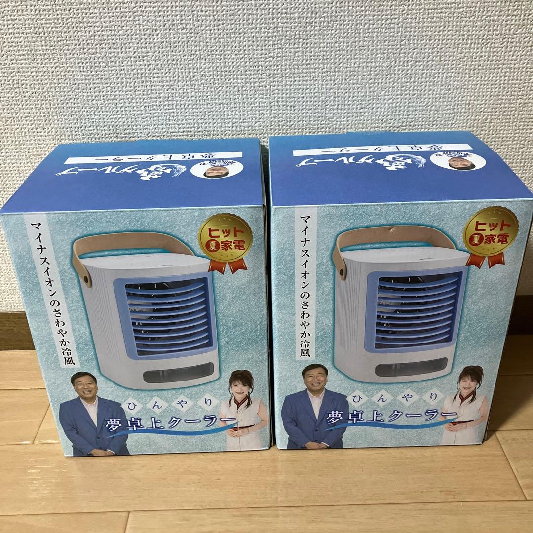 夢グループ 夢卓上クーラー 2台セット - メルカリ