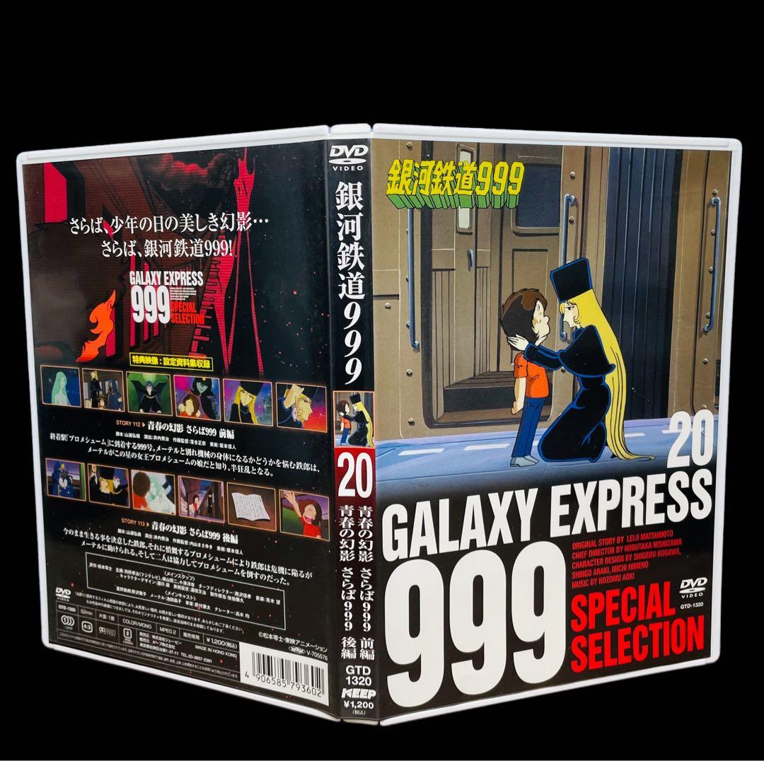 全巻セット】銀河鉄道999 SPECIAL SELECTION DVD全20巻 DVD 銀河鉄道