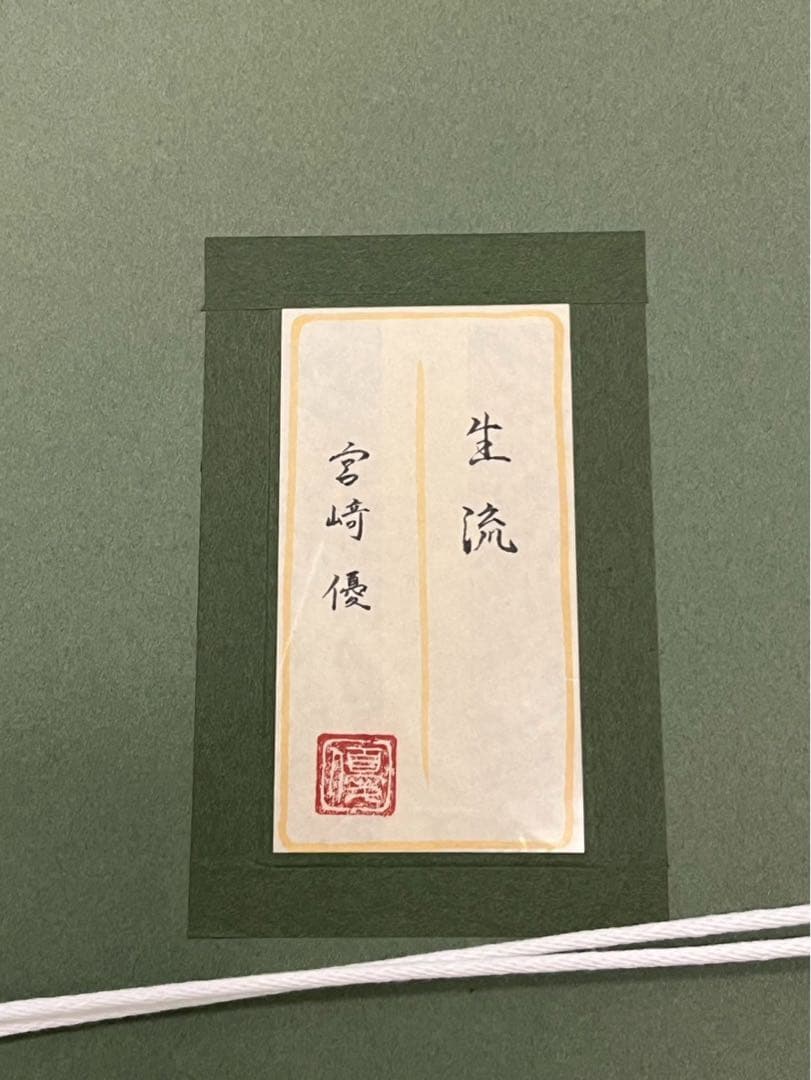 宮﨑優「生流」日本画 共シール付き 額装 - メルカリ