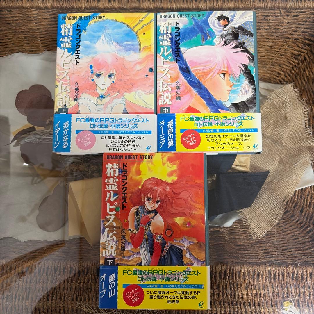 久美沙織 絶版❗️】 ドラゴンクエスト 精霊ルビス伝説 全巻セット