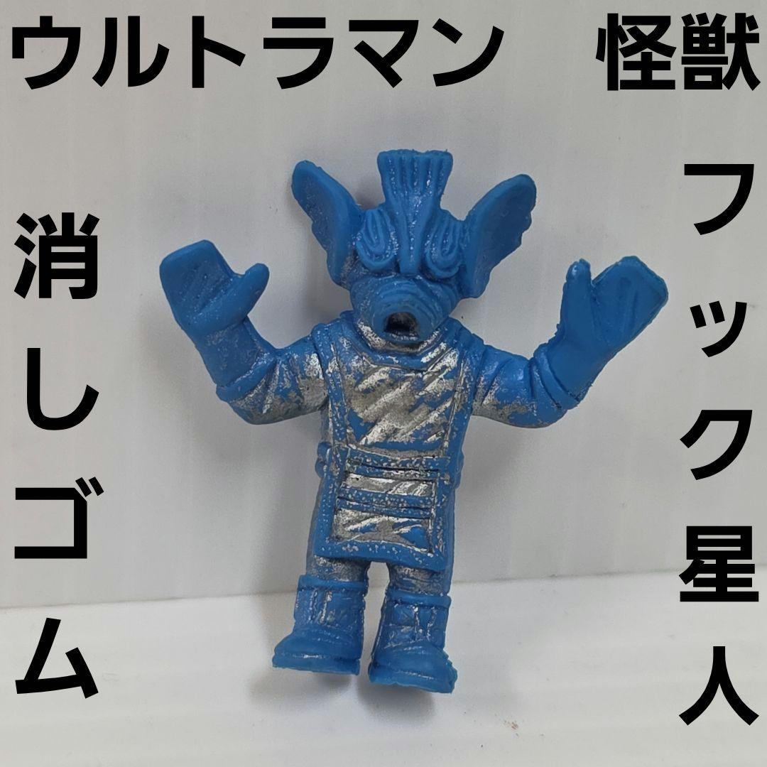 フック星人 ウルトラマン フィギュア 消しゴム レトロ スプレー レア