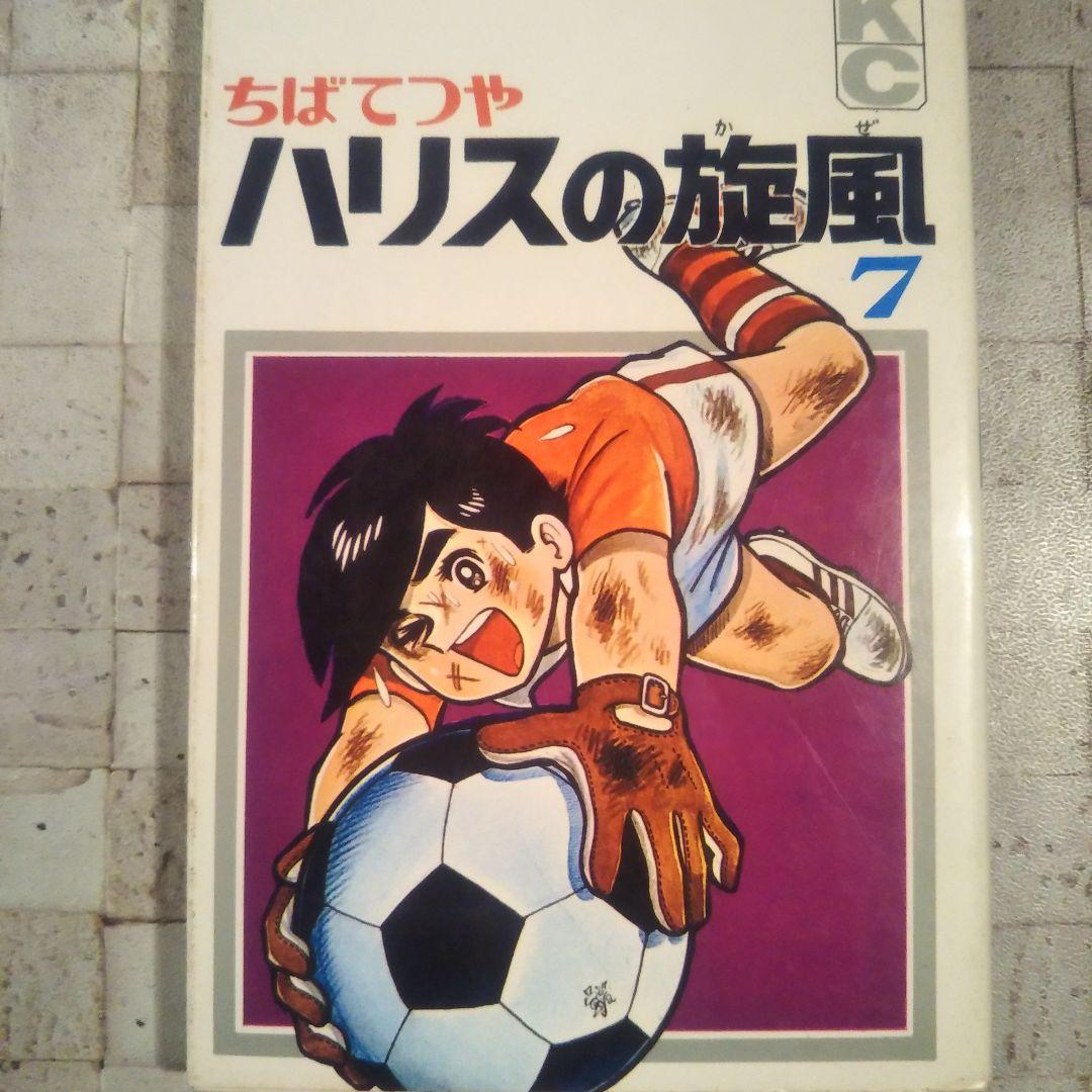 ハリスの旋風 全8巻セット ちばてつや - メルカリ