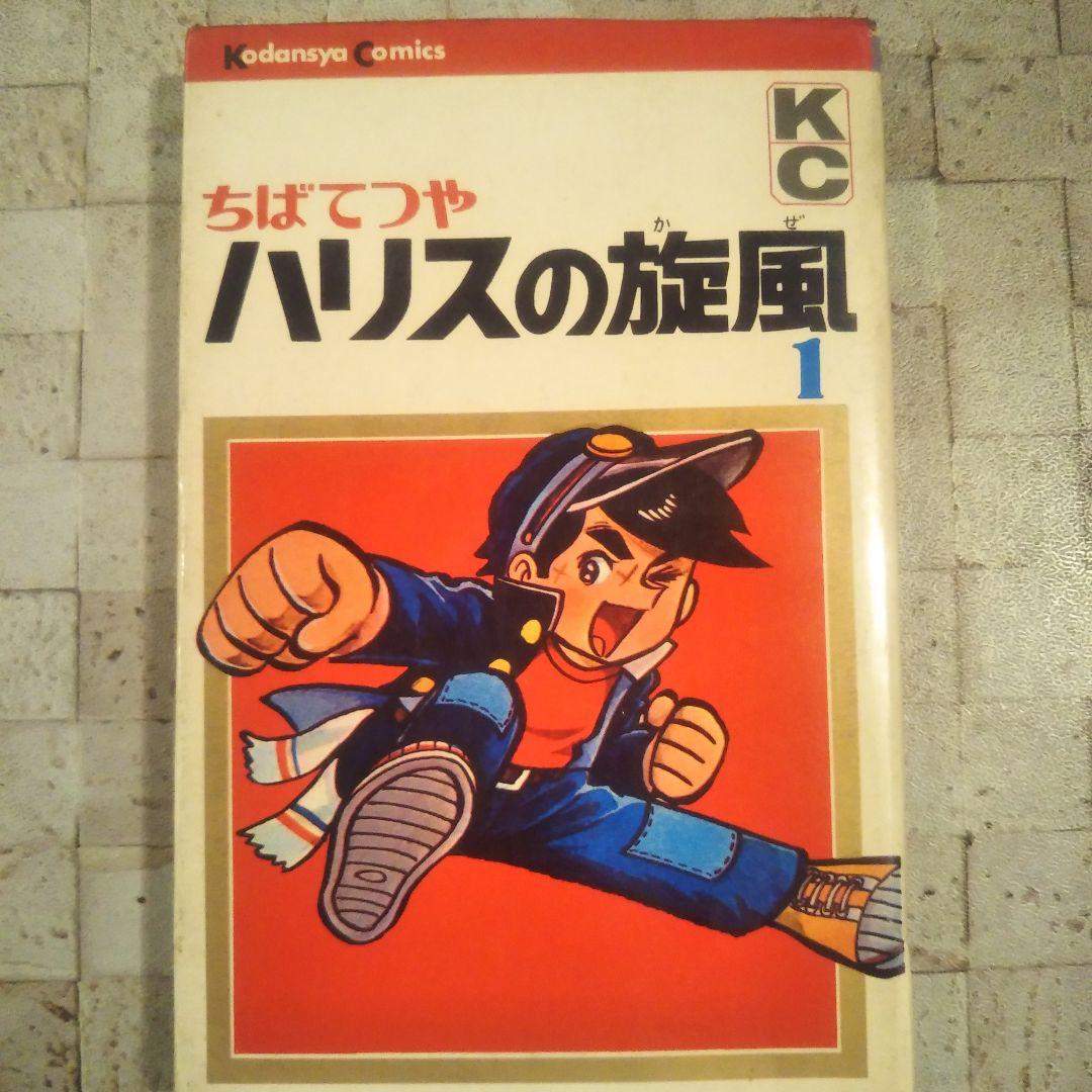 ハリスの旋風 全8巻セット ちばてつや - メルカリ
