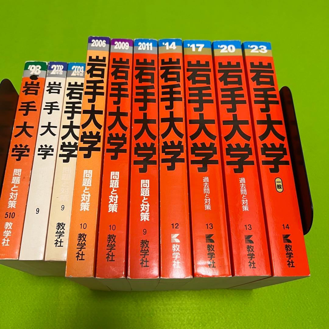 赤本 岩手大学 1995年～2022年 27年分 - メルカリ