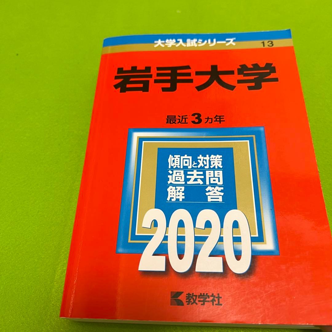 赤本 岩手大学 1995年～2022年 27年分 - メルカリ