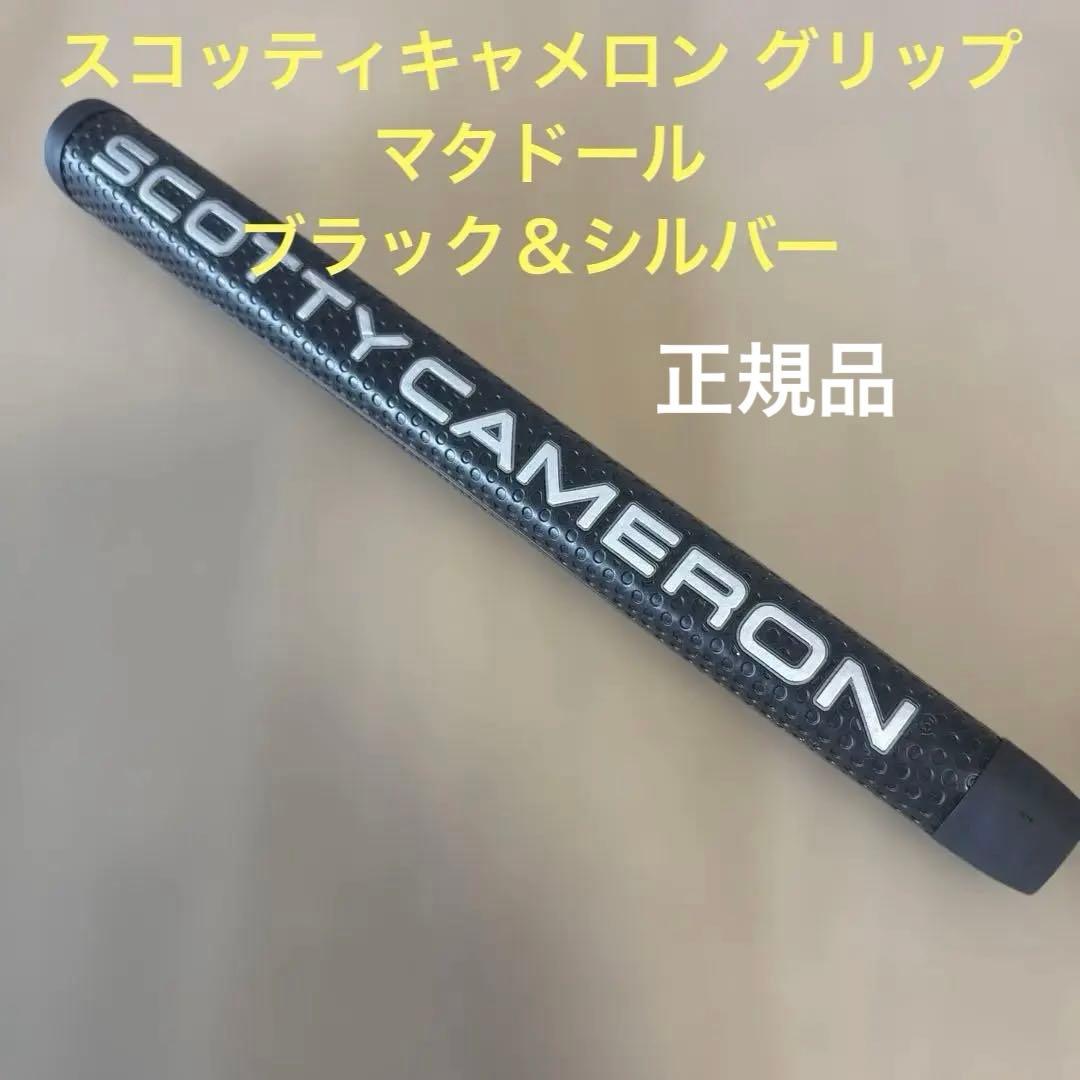 正規品！スコッティキャメロン パター グリップ マタドール ブラック＆シルバー スコッティキャメロン グリップ マタドール [ ブラック＆シルバー