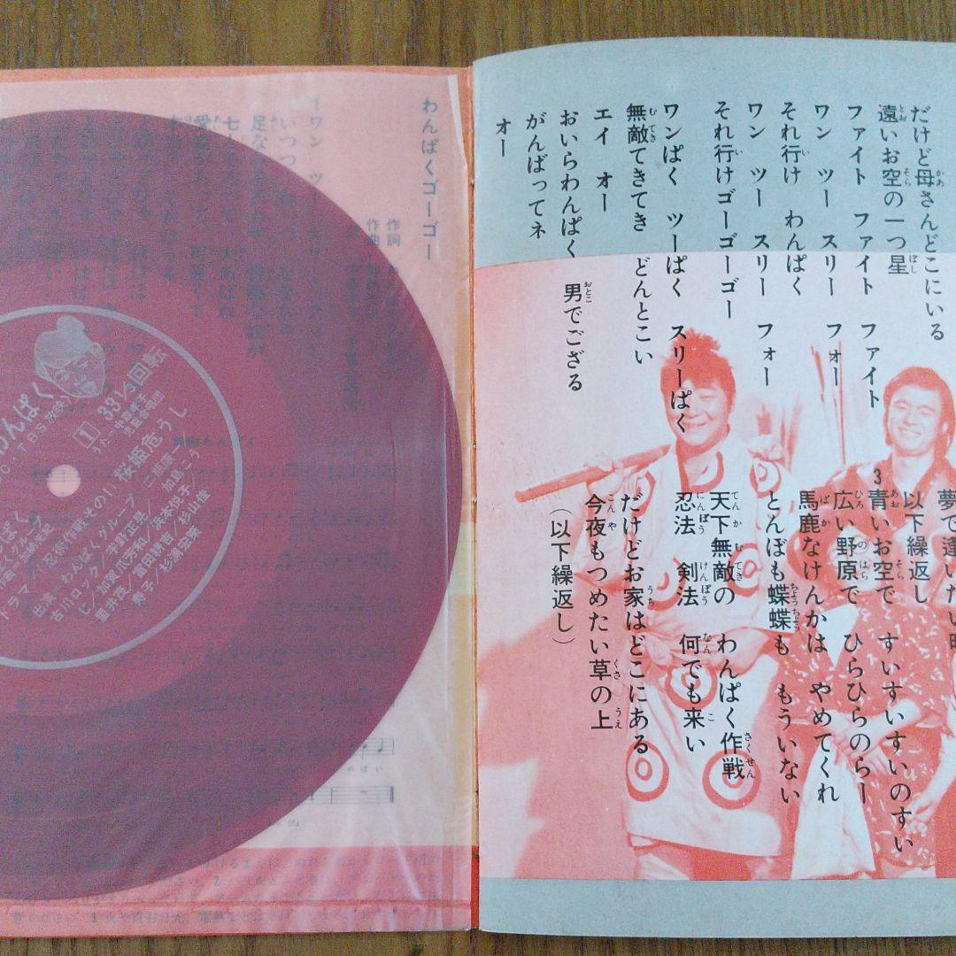 無敵わんぱく　ソノシート　忍術代作戦