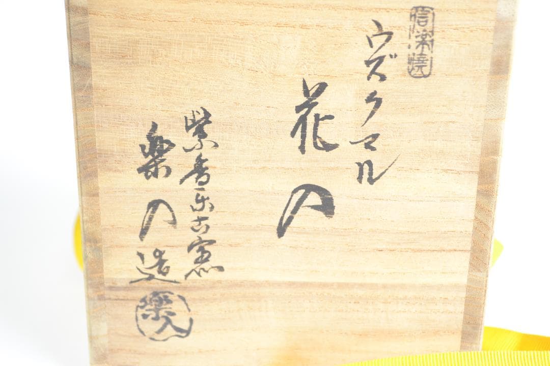 茶道具 大徳寺管長 小田 雪窓師書付 信楽焼 ウズクマル花入 楽入造