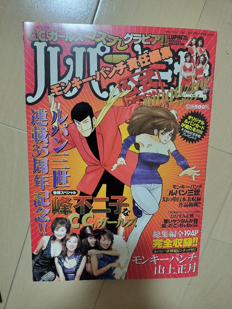 ルパン三世マガジン 12冊【峰不二子　磯山さやか　藤原紀香　熊田曜子　掲載】
