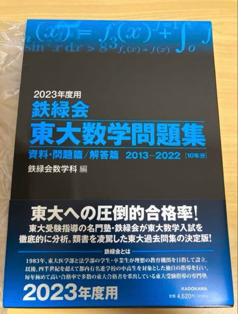 裁断済み 鉄緑会 2023年度用 鉄緑会東大数学問題集 資料・問題篇/解答