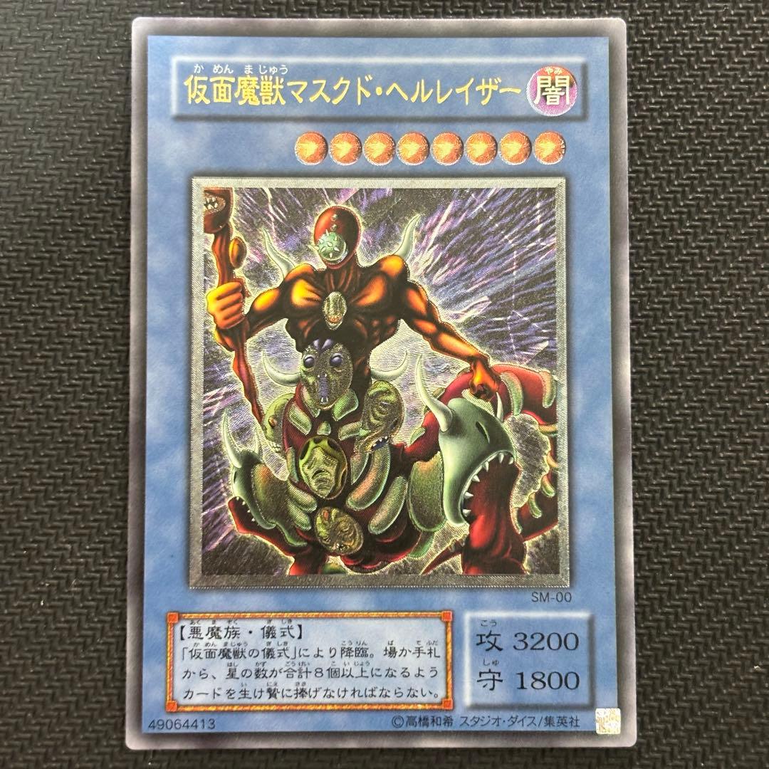 美品〜極美品】遊戯王 仮面魔獣マスクドヘルレイザー 旧レリーフ コレ
