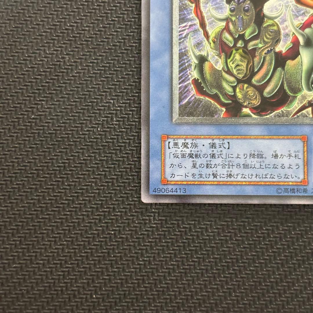 美品〜極美品】遊戯王 仮面魔獣マスクドヘルレイザー 旧レリーフ コレ