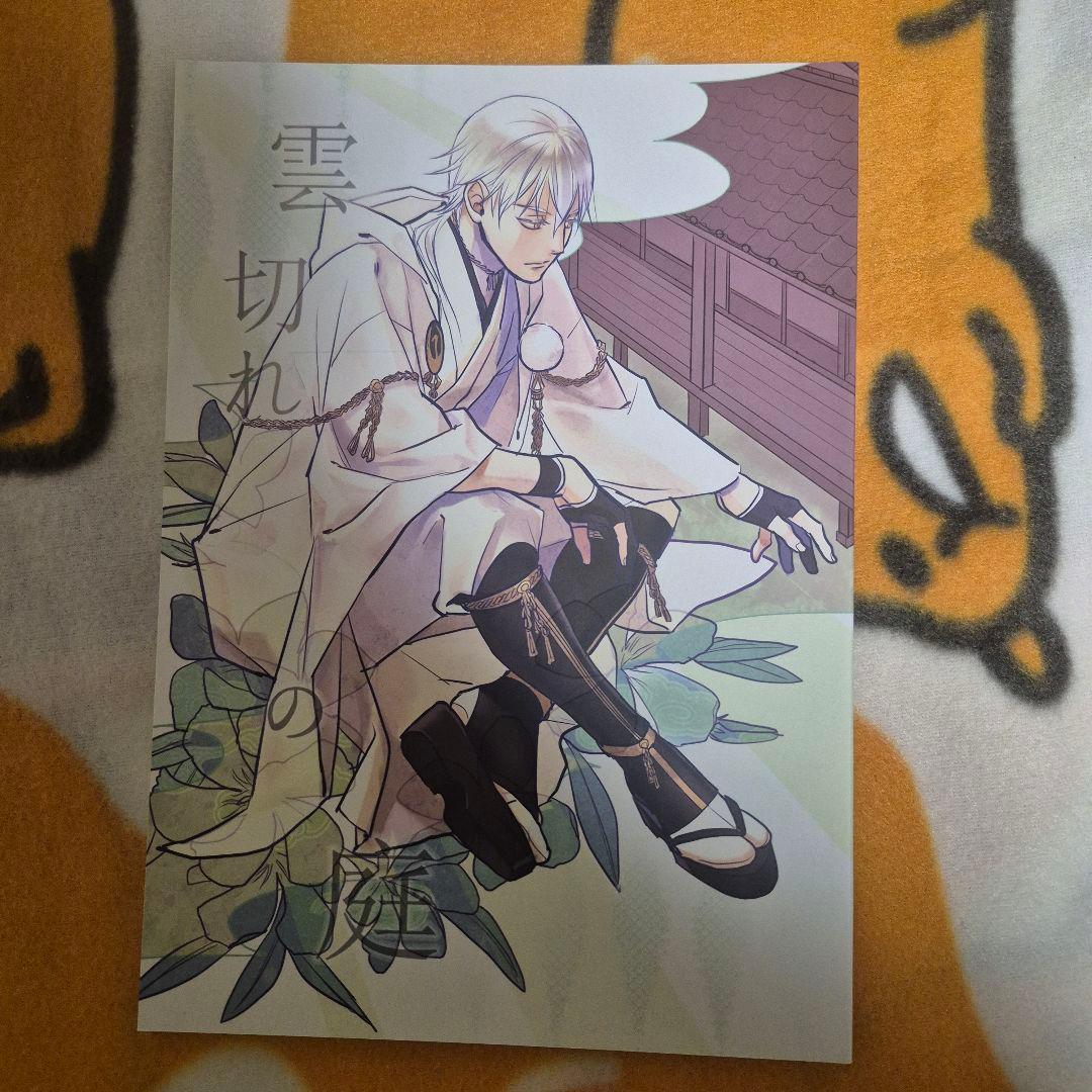 21_3 刀剣乱舞 同人誌 鶴さに つるさに 鶴丸国永 女審神者 男審神者