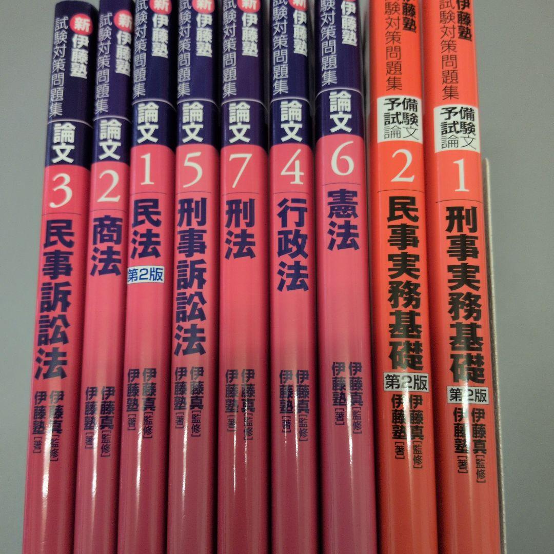 新伊藤塾試験対策問題集+実務基礎 民事実務基礎 (伊藤塾試験対策問題集:予備試験論文 2) | 伊藤塾, 伊藤