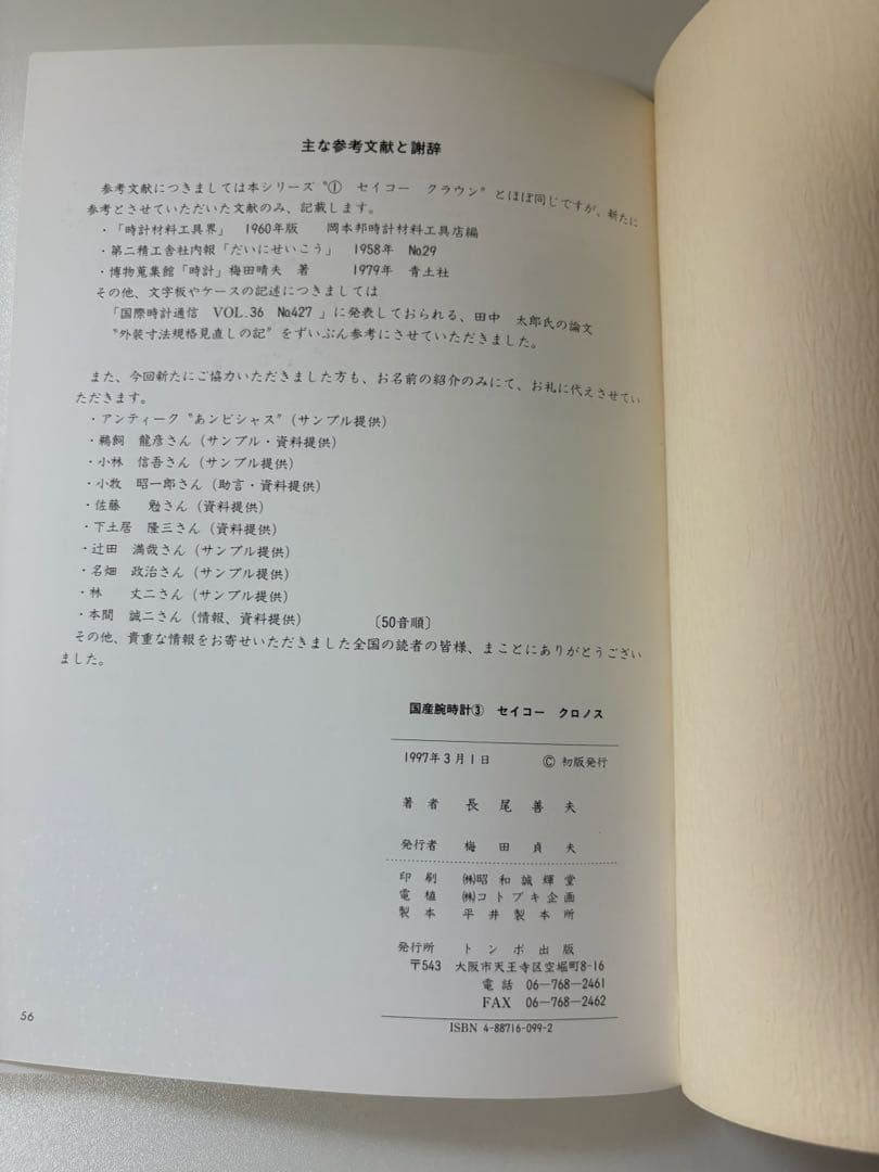 トンボ出版　国産腕時計③ セイコー クロノス　1997年初版　長尾義夫